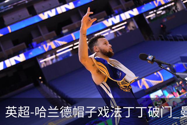英超-哈兰德帽子戏法丁丁破门 曼城4-1逆转胜